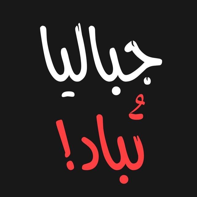 شباب جباليا