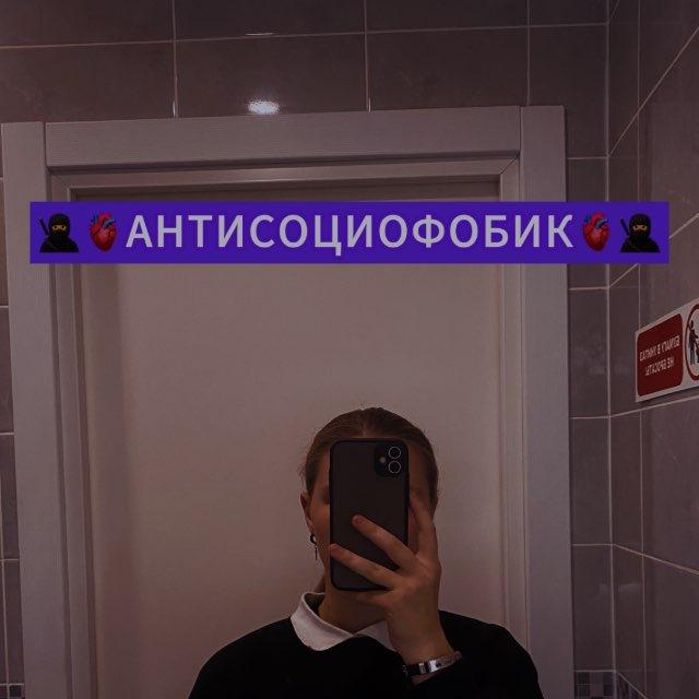 🥷🫀АНТИСОЦИОФОБИК🫀🥷