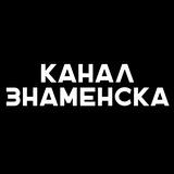 Канал Знаменска