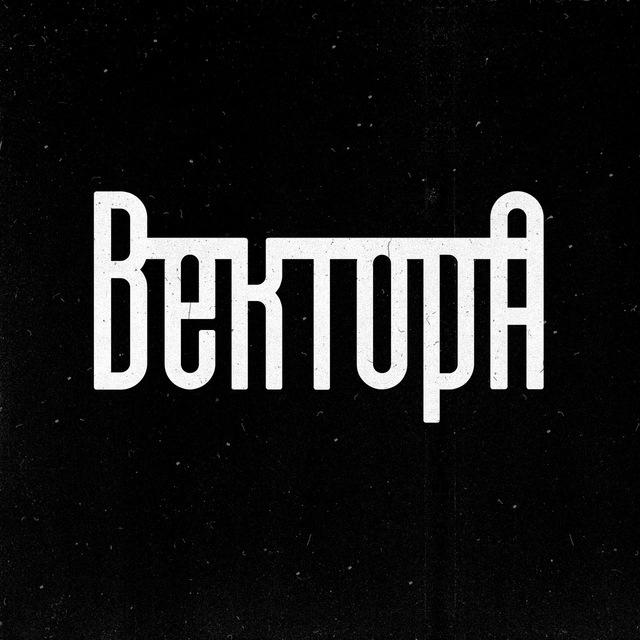 Вектор А \\ Андеграунд