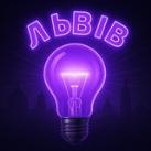 Світло Львів 💡