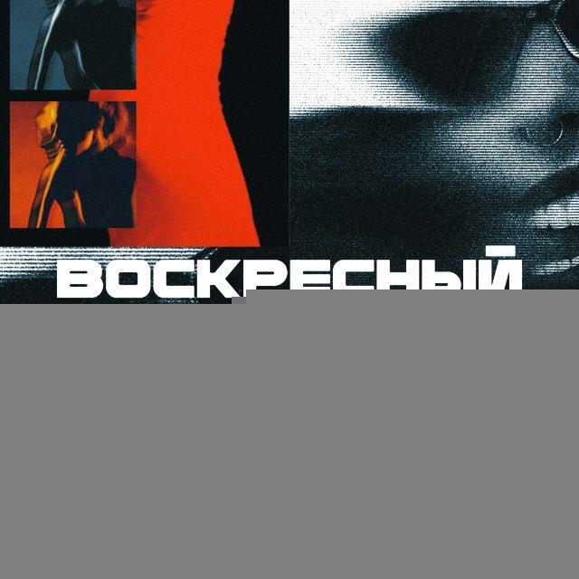 ВОСКРЕСНЫЙ КЛУБ