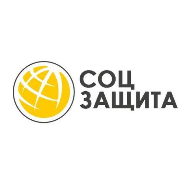 Соцзащита