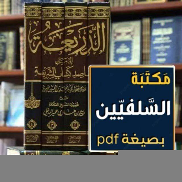 مكتبة السلفيين بصيغة PDF