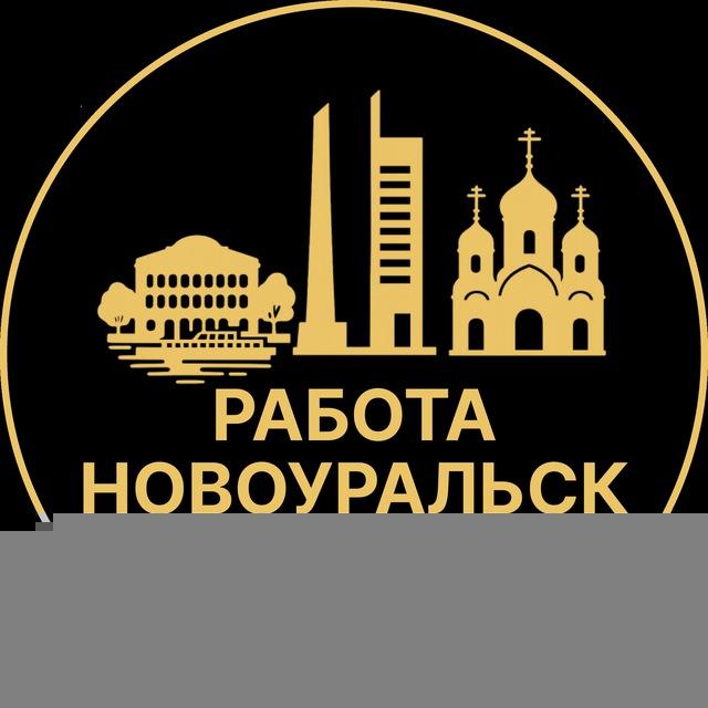 Вакансии в Новоуральске
