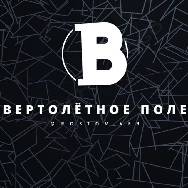 Вертолётное поле микрорайон Ростов Объявления Знакомства Барахолка Реклама Чат Общение Бизнес Группа Нетворкинг Друзья
