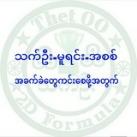 သက်ဦး-မူရင်း-အစစ်