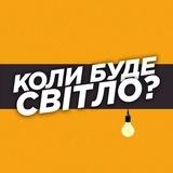 Коли буде світло? | Рівне