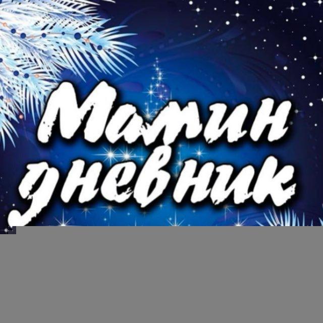 Мамин дневник