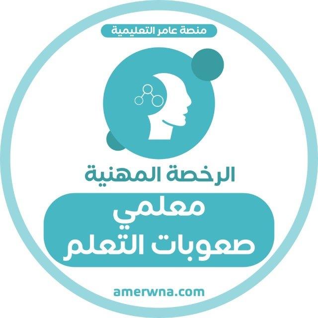 الرخصة المهنية صعوبات التعلم | عامر