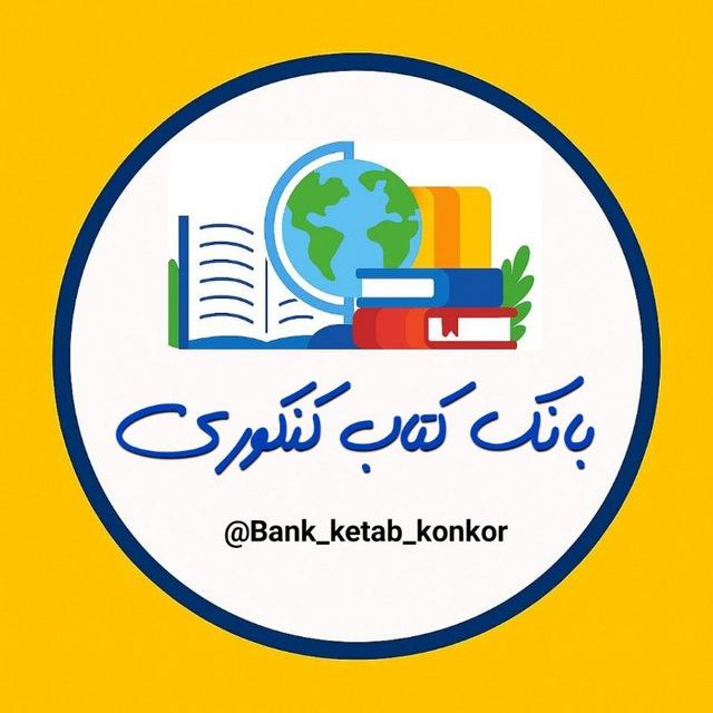 📚 بانک کتاب کنکوری 📚