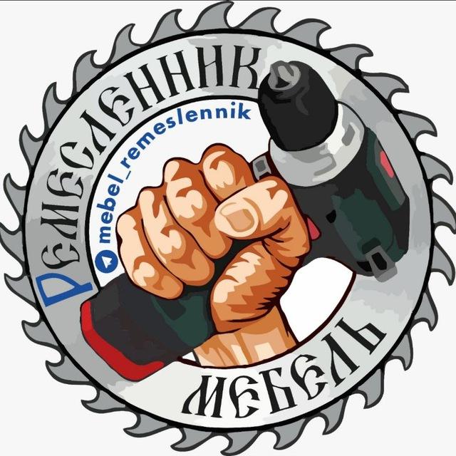 Мебель на заказ 🅿️ Ремесленник🥇