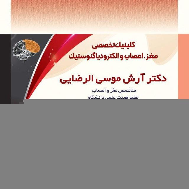 مطب دکتر آرش موسی الرضایی