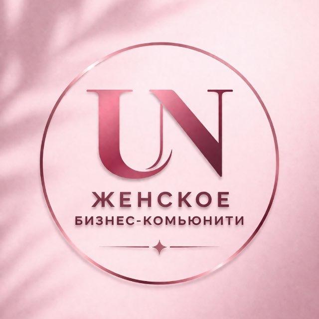 UN Community | Окружение для женщин из бизнес-среды