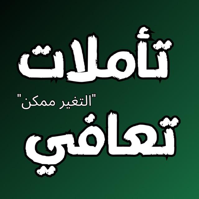 تأملات تعافي