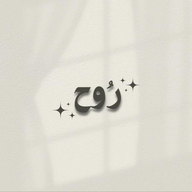 رُوح .