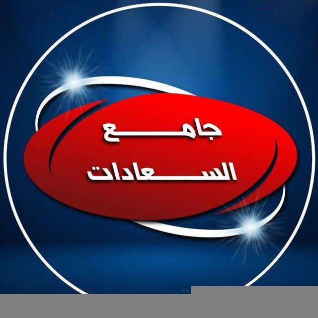 جامع السعادات