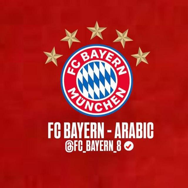🔴 بايرن ميونخ بالعربي ⚪