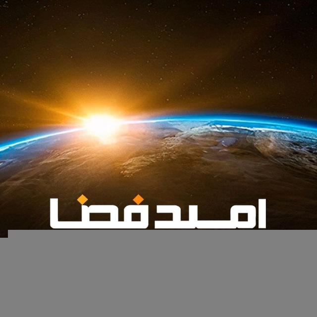 SpaceOmid / امیدفضا