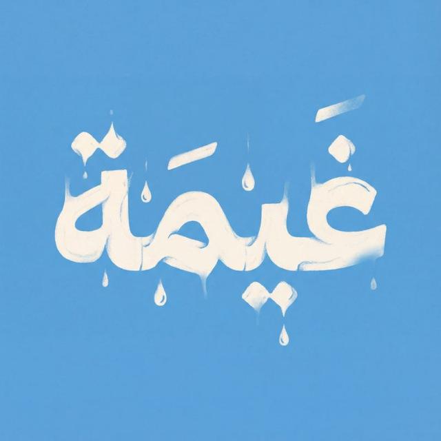 غيمَة