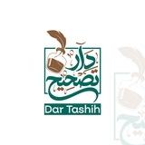دار تصحيح 🪶
