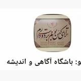 باشگاه آگاهی و اندیشه