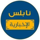 شبكة نابلس الإخبارية 🇵🇸