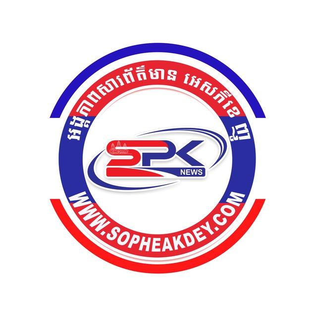 SPK NEWS​ គេហទំព័រ​សារព័ត៌មាន​ អេសភីខេ​ ញូ