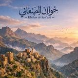 اناشيد خولان الصنعاني