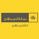 🇮🇶 متجر الكلشي وكلاشي 🎖️