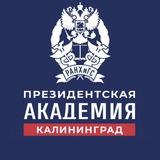 Западный филиал РАНХиГС