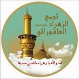 🌴تجمّع الزهراء ع العاشورائي🌴