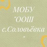 МОБУ "ООШ с.Соловьёвка"