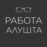 Работа | АЛУШТА