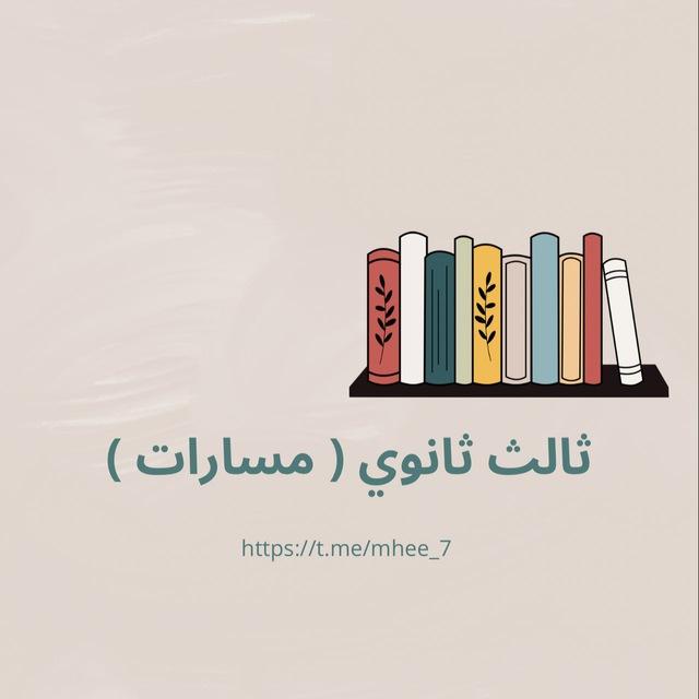 ثالث ثانوي مسارات