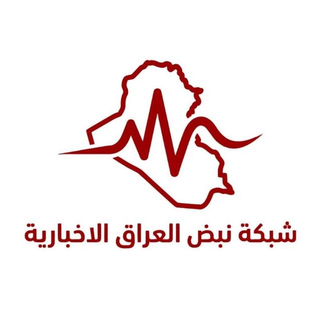 شبكة نبض العراق الإخبارية