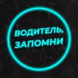 Водитель, запомни🚗