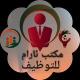 مكتب ئارام للتوظيف في السليمانيه