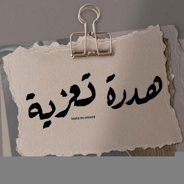هدرة تعزية
