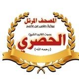 الحصري (الوجه مكرر 10 مرات)