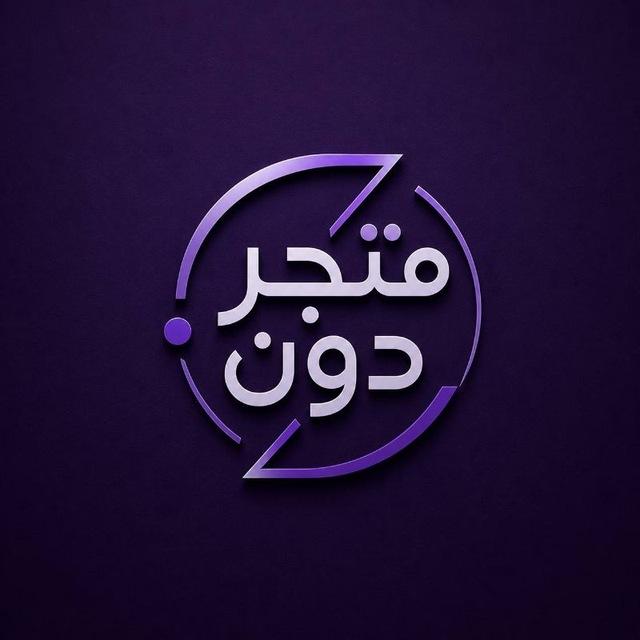 متجر دون