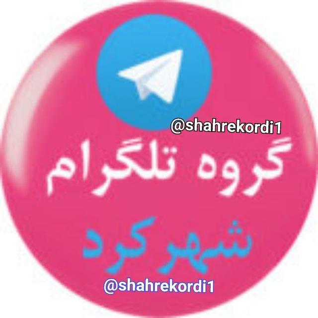 لینکدونی شهرکرد لرستان گپ گروه