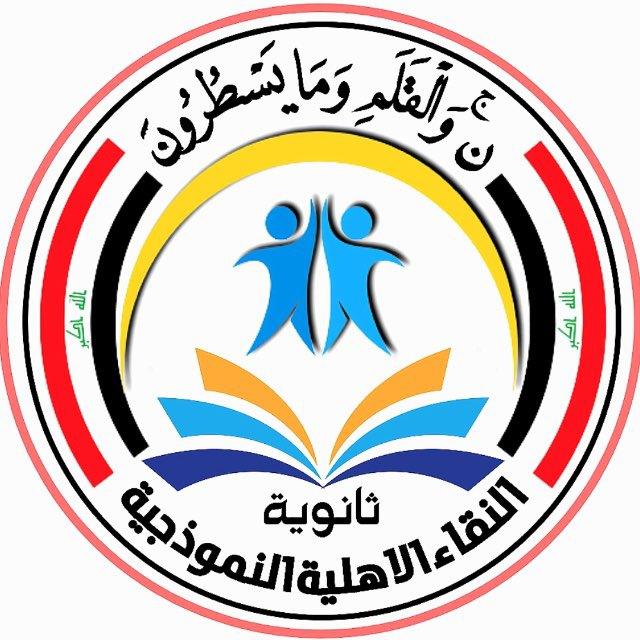 💎 ثانوية النقاء الأهلية للبنين والبنات