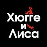 🐿️🐈Хюгге и Лиса🦊🐕