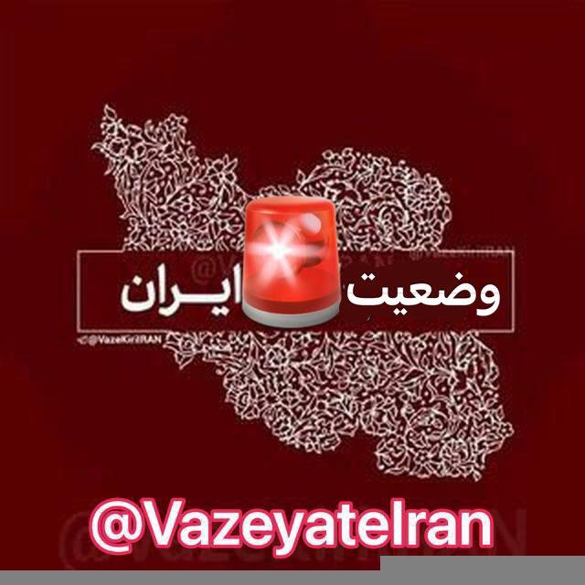 🚨وضعیت‌قرمزایران