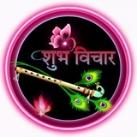 𝄗⃝༼💗शुभ विचार🪔