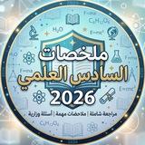 ملخصات السادس العلمي 2026