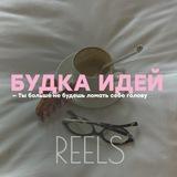 SMM и REELS ~ шпаргалка для бьюти