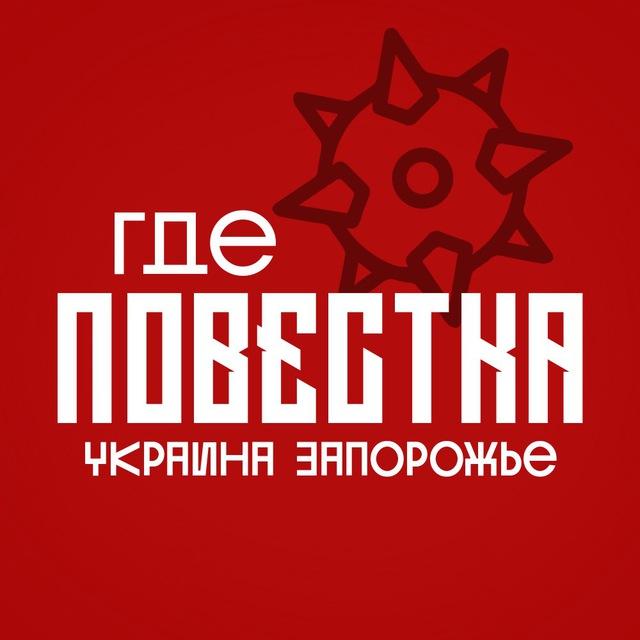 Где повестки Запорожье?