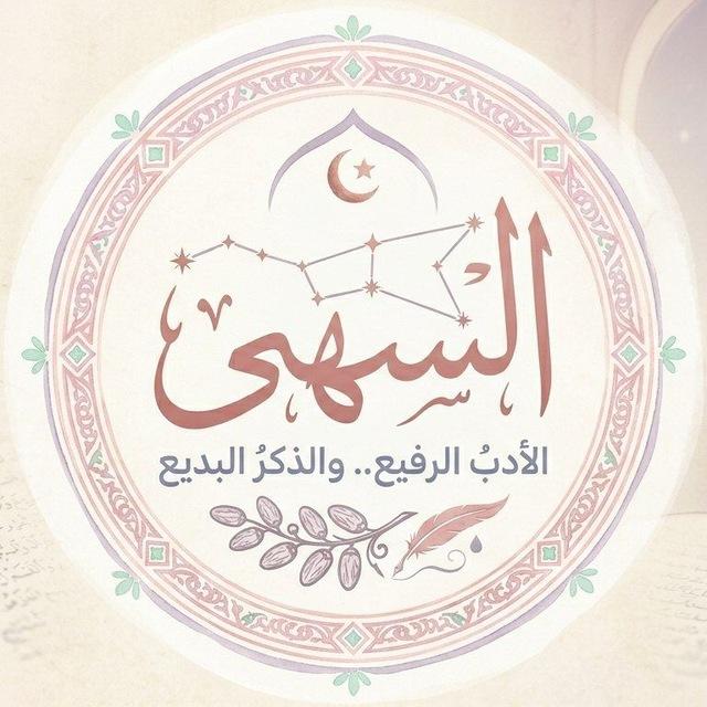 الـسُّـهَـى .